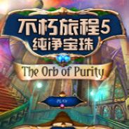 不朽旅程5：纯净宝珠
