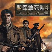 盟军敢死队4：打击力量