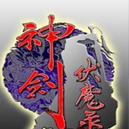 神剑伏魔录