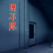 理不尽
