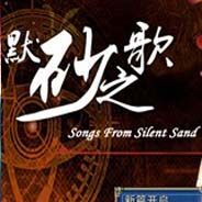 默砂之歌