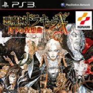 恶魔城：月下狂想曲 