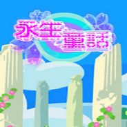 永生童话