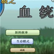 狼之血统