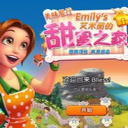 美味餐厅11：艾米丽的甜蜜之家
