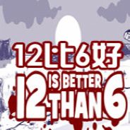 12比6好
