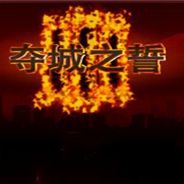 夺城之誓3