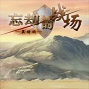 忘却的战场：翼骑团