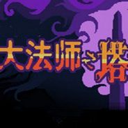 大法师之塔