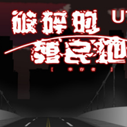 破碎的殖民地：幸存者