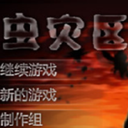 虫灾区