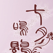 七月鸣鵙
