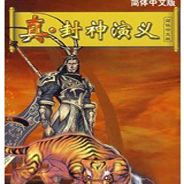 真封神演义