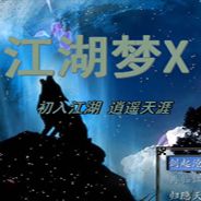 江湖梦X