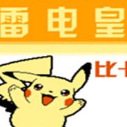 雷电皇：比卡丘传说