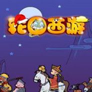 轮回西游