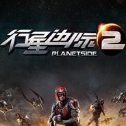 行星边际2
