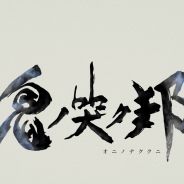鬼哭邦
