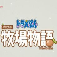 哆啦A梦：大雄的牧场物语