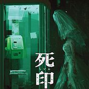 死印