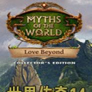 世界传奇14：爱的彼岸