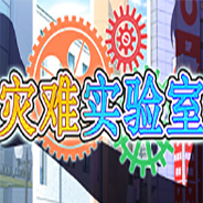 灾难实验室