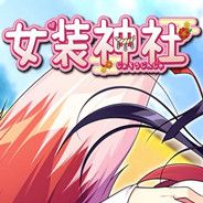 女装神社