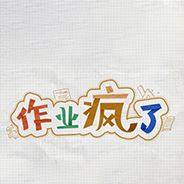 作业疯了