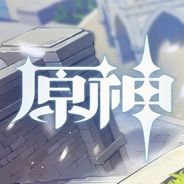 原神