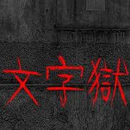 文字獄