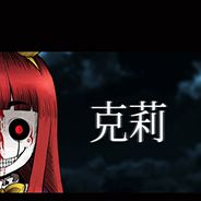 克莉