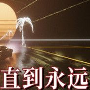 直到永远
