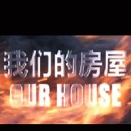 我们的房屋