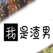 我是渣男