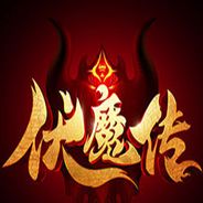 伏魔传