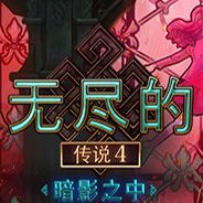 无尽的传说4：暗影之中