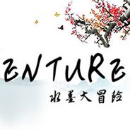 水墨大冒险