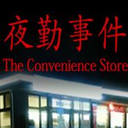夜勤事件