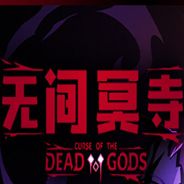 无间冥寺