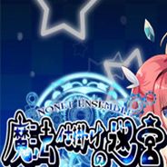 NonetEnsemble：满载魔法的迷宫