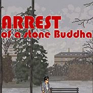 逮捕石佛