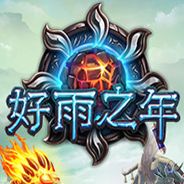 好雨之年