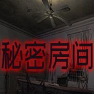 秘密房间