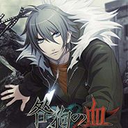 咎狗之血