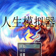 人生模拟器