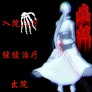 怪物病栋