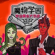魔物学园：毕业舞会