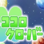 Kokoro四叶草 第1部