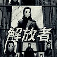 解放者