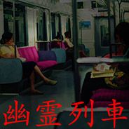 幽灵列车